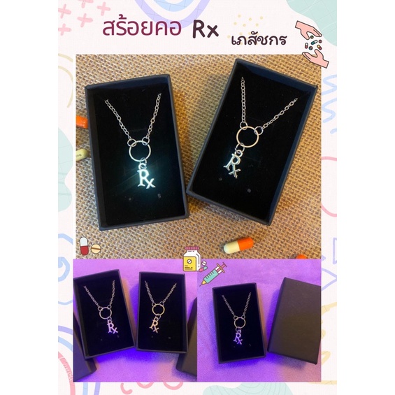 สร้อยคอพร้อมจี้-rx-เภสัช-ของที่ระลึกเภสัชฯ