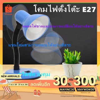 โคมไฟตั้งโต๊ะ มี4สี (โคมเปล่า) โคมไฟอ่านหนังสือ Desk Lamps Table Lamp ใส่หลอดขั้วE27