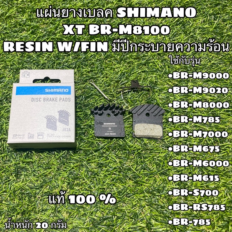 แผ่นยางเบลค-shimano-xt-br-m8100-resin-w-fin-มีปีกระบายความร้อน