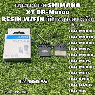 แผ่นยางเบลค SHIMANO XT BR-M8100 RESIN W/FIN มีปีกระบายความร้อน