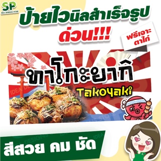 สินค้า ป้ายไวนิลสำเร็จรูป \"ทาโกะยากิ\" พับเจาะตาไก่ 4 มุม ฟรี!!!