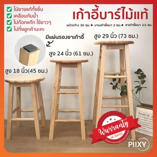 ภาพหน้าปกสินค้าTHE PIIXY[กรอกโค้ดลด RDGDMKH] เก้าอี้ไม้ แข็งแรง เก้าอี้สตูล เก้าอี้บาร์ เก้าอี้สูง เก้าอี้กลม สไตล์มินิมอล ไม้ยางพาราแ ที่เกี่ยวข้อง