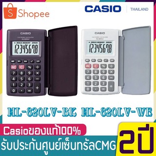 CASIO เครื่องคิดเลข รุ่น HL-820LV(สีดำ-สีขาว) 8 หลัก ของแท้ 100% ขนาดเล็กพกพา รับประกัน2ปี Casio HL820lv