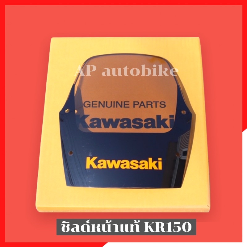 บังไมล์kr150-แท้ศูนย์-kawasaki-ชิวหน้าเคอา-ชิวหน้าkr-บังไมล์เคอา-บังไมล์kr-กระบังลมเคอา-กระบังลมkr-ชิวหน้าแท้เคอา