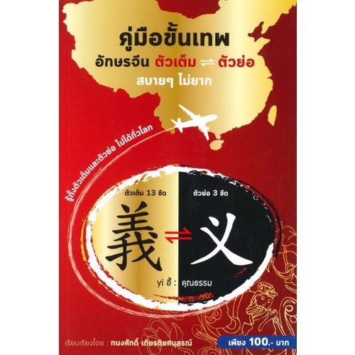 chulabook-ศูนย์หนังสือจุฬาฯ-หนังสือ9786164788091คู่มือขั้นเทพ-อักษรจีน-ตัวเต็ม-ตัวย่อ-สบายๆ-ไม่ยาก