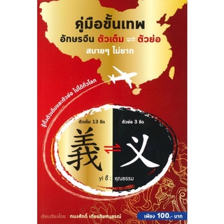 Chulabook(ศูนย์หนังสือจุฬาฯ) |หนังสือ9786164788091คู่มือขั้นเทพ อักษรจีน ตัวเต็ม-ตัวย่อ สบายๆ ไม่ยาก