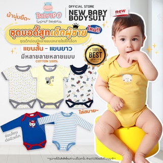 ภาพหน้าปกสินค้าชุดผู้ชาย 0-9M👶🏻บอดี้สูทเด็ก เนื้อผ้าคอตตอน ชุดบอดี้สูทเด็กอ่อน บอดี้สูทเด็กแรกเกิด ชุดแรกเกิดเด็ก ชุดเสื้อผ้าเด็กอ่อน ที่เกี่ยวข้อง