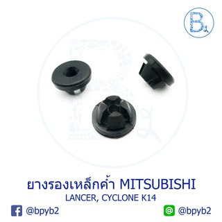 A022 ยางรองเหล็กค้ำฝากระโปรง MITSUBISHI LANCER, CYCLONE K14 (1 ถุง 1 ตัว)