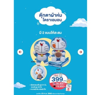 ตุ๊กตาผ้าห่มโดเรม่อนพรีเมี่ยม7-11