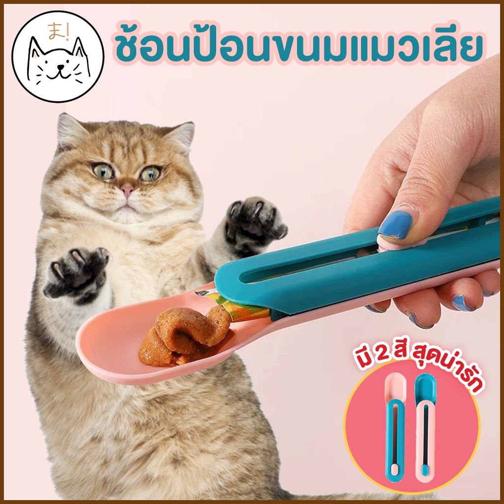 ภาพหน้าปกสินค้าKUMA ま ช้อนป้อน ขนมแมวเลีย ไม่เลอะมือ ช้อนป้อนอาหาร ขนมแมว ที่ให้ แมวเลีย ที่ป้อนขนมแมวเลีย ช้อนป้อนขนมแมวเลีย