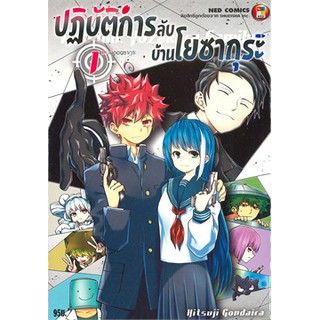 หนังสือการ์ตูน ปฏิบัติการลับบ้านโยซากุระ (แยกเล่ม 1-ล่าสุด)