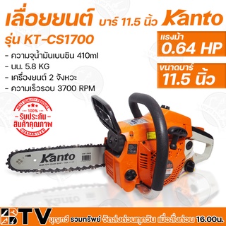 Kanto เลื่อยยนต์ เลื่อยโซ่ เลื่อยเครื่องตัดไม้ KT-CS1700 บาร์ 11.5 นิ้ว 2 จังหวะ 0.64 **ของแท้ รับประกันคุณภาพ จัดส่งฟรี