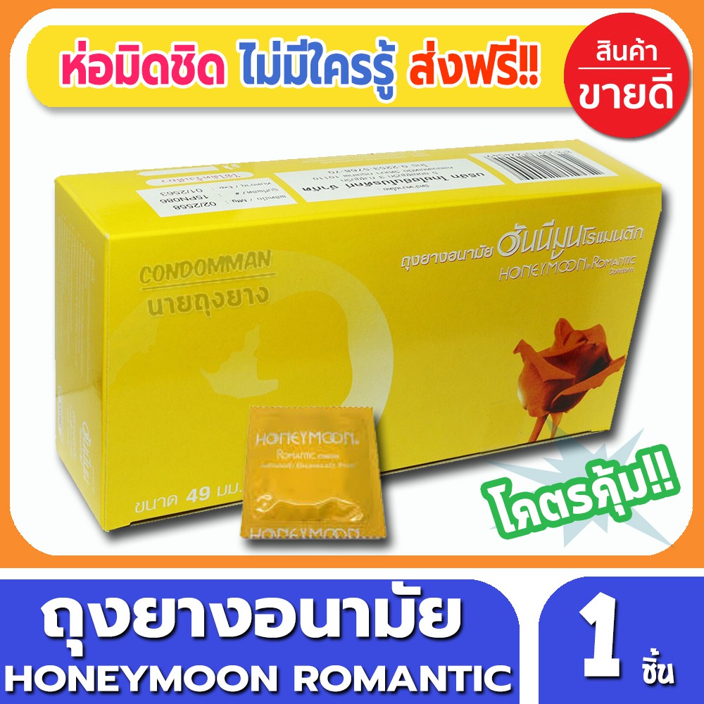 ถุงยางอนามัย-honeymoon-romantic-condom-ถุงยาง-ฮันนีมูน-โรแมนติก-ขนาด-49-มม-จำนวน-1-ชิ้น-คุณภาพดี-ราคาถูก