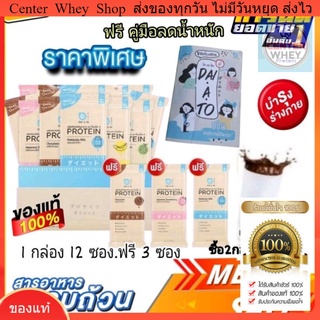 ส่งไว ♥️Daiato ​Protein whey ฟรี.คู่มือ​ลดน้ำหนัก1เล่ม ♥️ เวย์โปรตีน 1 กล่อง 12ซอง แถมฟรี 3 ซอง ผลิตภัณฑ์​ทดแทนมื้ออาหาร