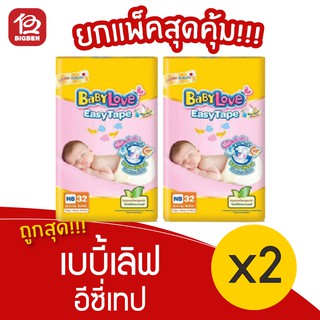 [2 แพ็ค] Babylove เบบี้เลิฟ อีซี่เทป ผ้าอ้อมเด็กสำเร็จรูป NB32 ชิ้น x 2แพ็ค