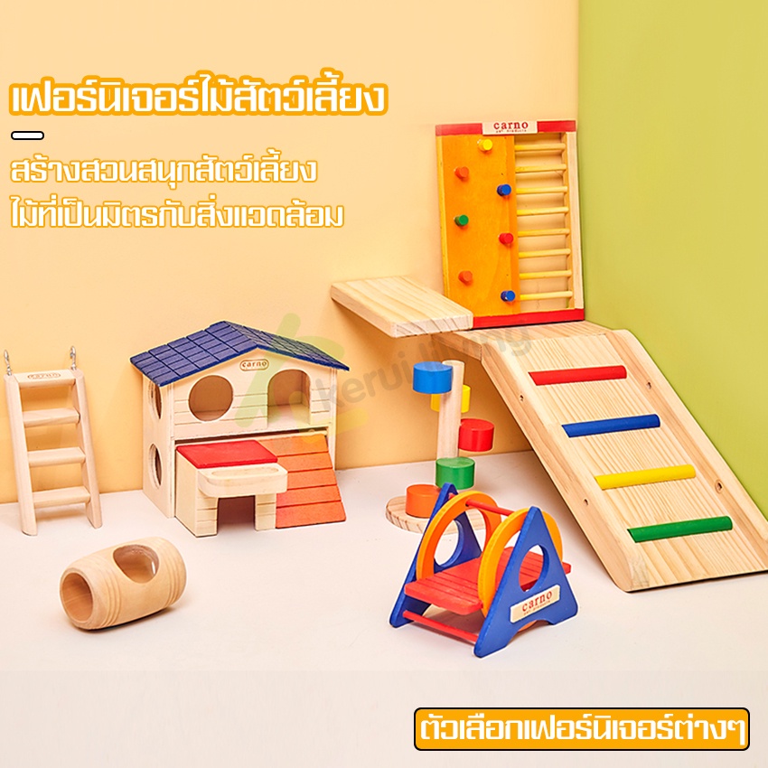 ของเล่นหนูแฮมเตอร์-บ้านหนู-ของตกแต่งกรง-หนูแฮมเตอร์-ที่นอนหนู-บ้านแฮมสเตอร์-ชิงช้า-กระดานหก-บ้านไม้-ที่อยู่หนูแฮมเตอร์