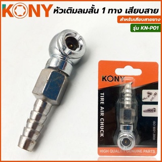 KONY หัวเติมลมสั้น 1 ทาง เสียบสายยาง รุ่น KN-P01