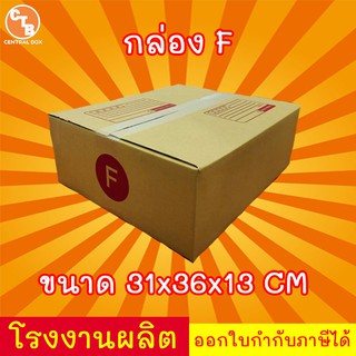 กล่องไปรษณีย์ กล่องพัสดุ เบอร์ F 1 ใบ พิมพ์จ่าหน้า (สินค้ามีพร่อมส่ง!)