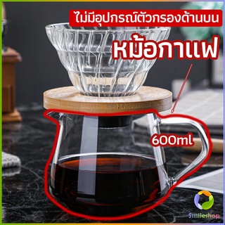 Smileshop เหยือกดริปกาแฟ หม้อกาแฟ กาต้มกาแฟ ส่งจากไทย