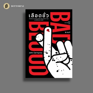 เลือดชั่ว Bad Blood Secrets and Lies in a Silicon Valley Startup