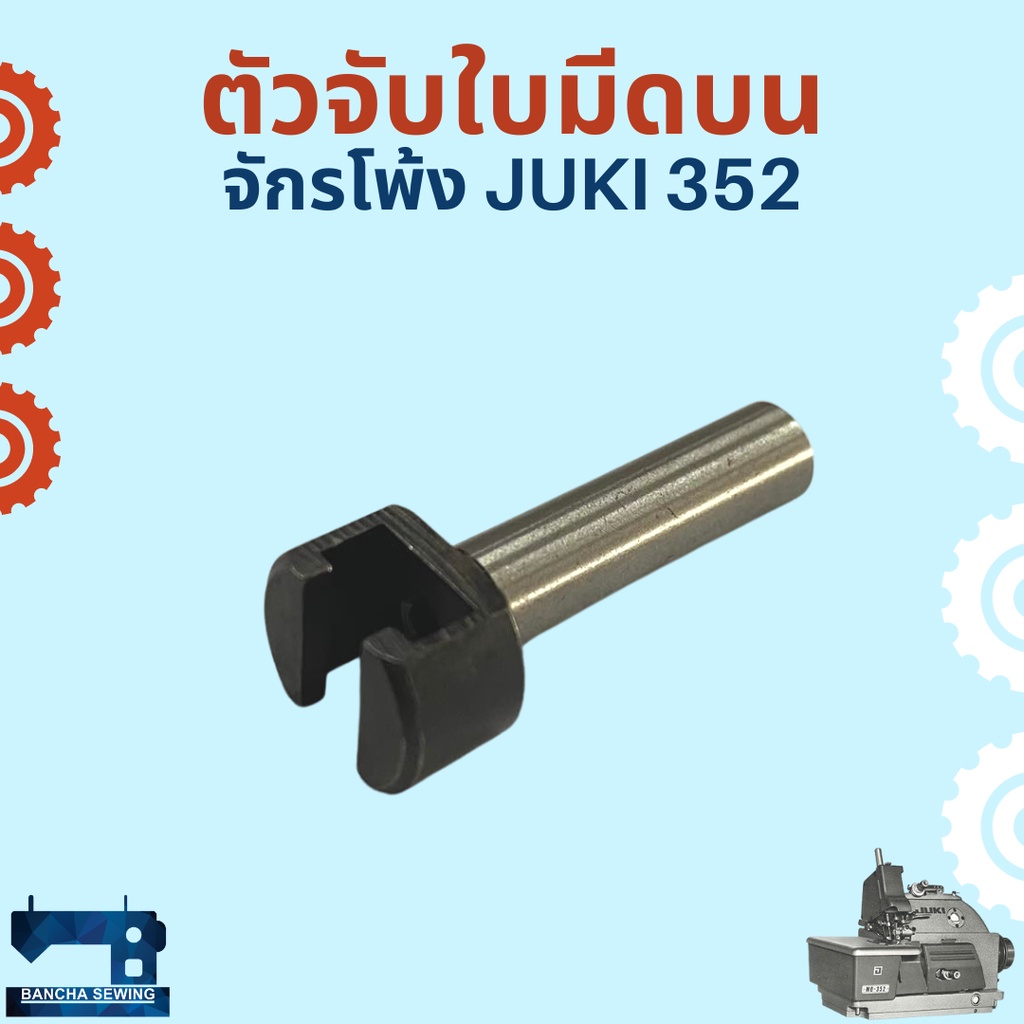 ตัวจับใบมีดบน-สำหรับจักรโพ้งอุตสาหกรรม-juki-352