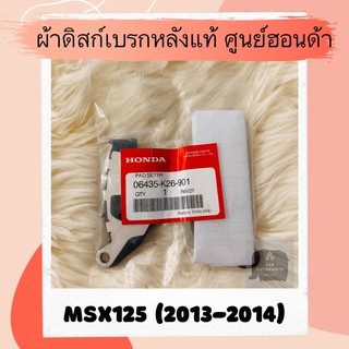 ผ้าดิสเบรคหลังแท้ศูนย์ฮอนด้า MSX125 (2013-2014) (06435-K26-901) ผ้าดิสก์เบรคหลังแท้ อะไหล่แท้