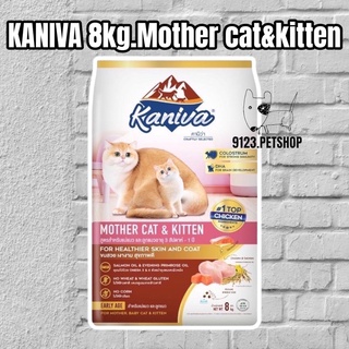 Kaniva Mother Cat & Kitten 8kg. สูตรแม่แมว และ ลูกแมว อาหารลูกแมว