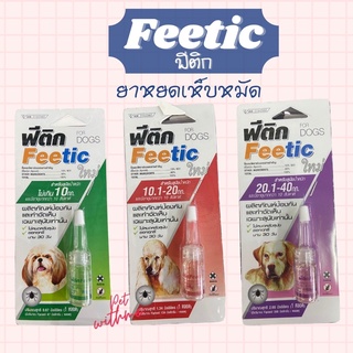 ภาพหน้าปกสินค้าFeetic ฟีติก หยดเห็บหมัด ป้องกันและกำจัดเห็บหมัด สำหรับสุนัข หมดอายุปี 2024 ซึ่งคุณอาจชอบสินค้านี้