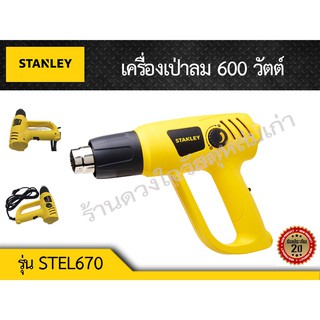 Stanley เครื่องเป่าลม รุ่น STEL670 600 วัตต์