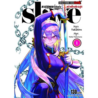 หนังสือการ์ตูน SLAVE ทาสสุดแกร่งแห่งหน่วยป้องกันอสูร (แยกเล่ม 1-ล่าสุด)