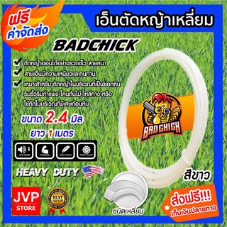 **ส่งฟรี**เอ็นตัดหญ้า เหลี่ยม สีขาว ขนาด 2.4mm. BADCHICK ยาว 1 เมตร สายเอ็นเครื่องตัดหญ้า สายเอ็น ตัดหญ้าอ่อน เอ็น สายเอ