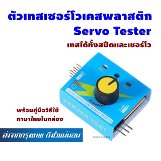 ตัวเทสเซอร์โว เทสสปีด เทสมอเตอร์ ชุดไฟ เคสพลาสติก พร้อมคู่มือภาษาไทย Servo Tester Plastic Case