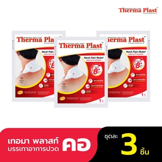 ภาพหน้าปกสินค้าThermaplast แผ่นประคบร้อนเทอร์มาพลาสท์ (คอ) ที่เกี่ยวข้อง