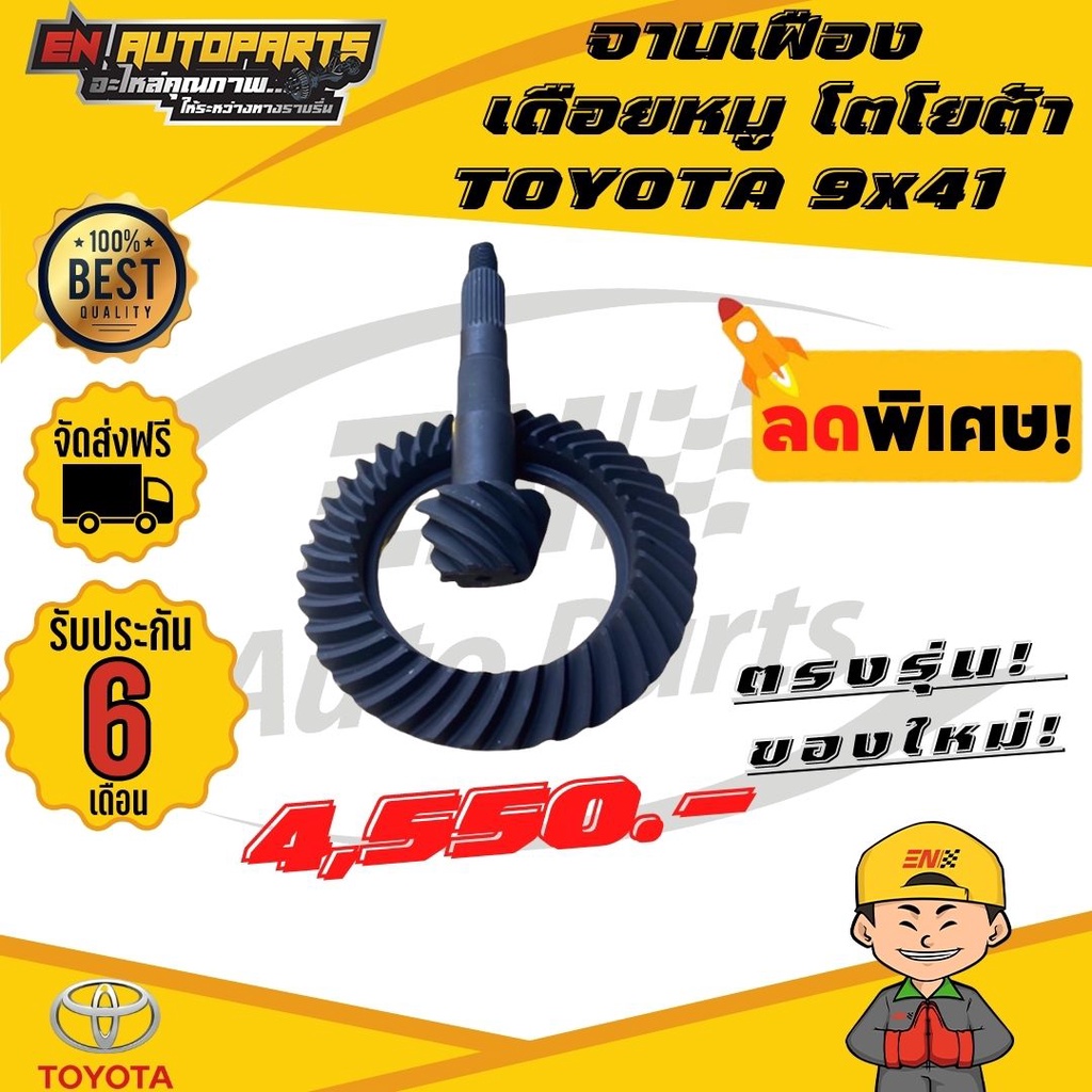 en-ส่งด่วน-จานเฟือง-เดือยหมู-โตโยต้า-toyota-9x41