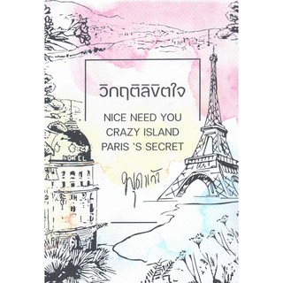 รวมเรื่องสั้น  ‘วิกฤติลิขิตใจ’  (Nice need you / Crazy island / Paris’s secret)   /  พุดแก้ว   (ใหม่ )