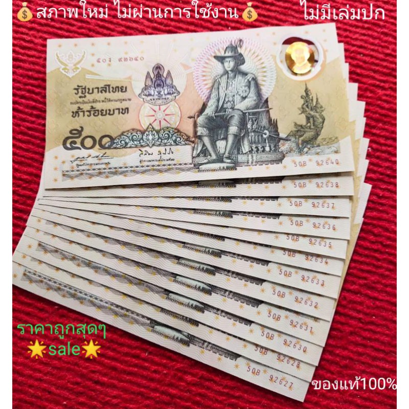 ธนบัตร500-บาท-แบงค์-500-พอลิเมอร์-สภาพใหม่ไม่ผ่านการใช้งาน-ไม่มีเล่มปก-หายากมาก-ของที่ระลึก-ของสะสม-ของชำร่วย-รัชกาลที่9