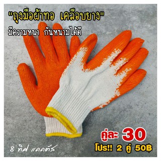 ภาพหน้าปกสินค้า[NUNUM15 ลด15%]  ถุงมือผ้าทอ // กด 2 คู่ 50฿ - หนา อย่างดี กันหนามแคคตัสได้ ถุงมือส้ม เคลือบยาง จับแคคตัส กระบองเพชร ที่เกี่ยวข้อง