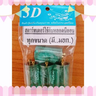 สตาร์ทเตอร์หลอดนีออน สตาร์ทเตอร์ Starter Neon Bulb Starter 4 Pcs