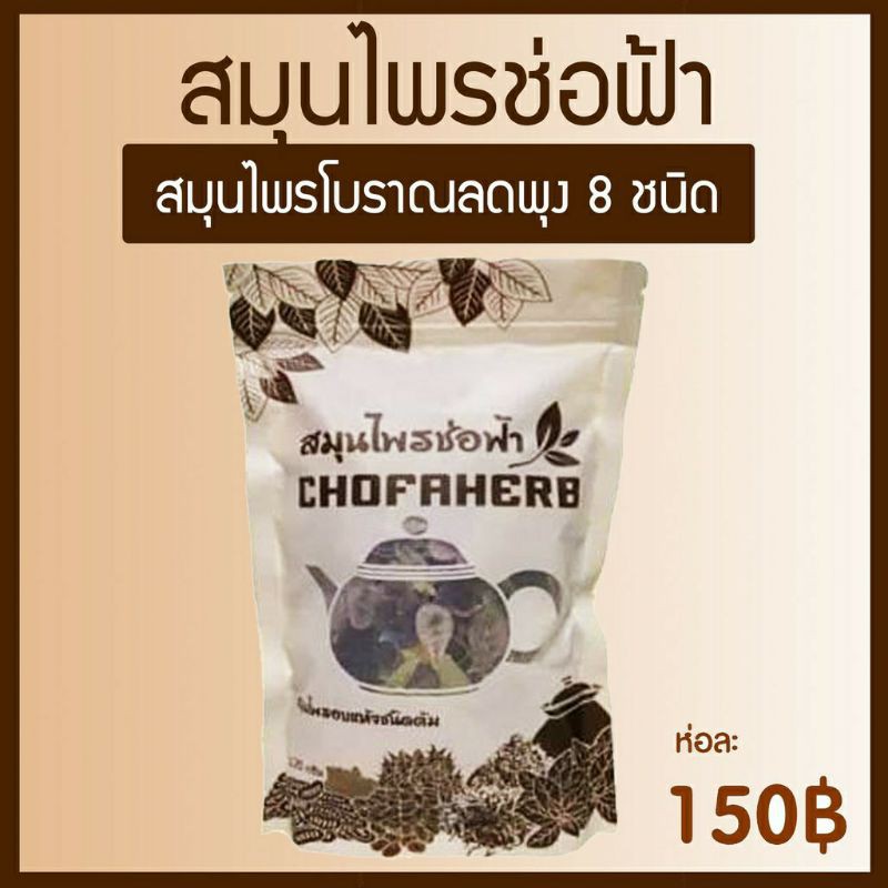 พร้อมส่ง-สมุนไพรช่อฟ้าลดพุง-ล้างไขมันในลำไส้