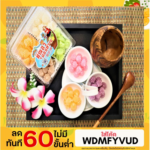 ขนมไทยมงคล-อาลัวชาววังและอาลัวจิ๋ว