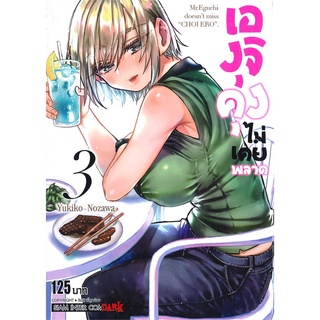 หนังสือ เองุจิคุง ไม่เคยพลาด เล่ม 3สินค้ามือหนี่ง  พร้อมส่ง # Books around