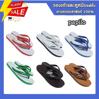 ถูกชัวร์ PAPILO รองเท้าแตะแฟชั่น รองเท้าแตะยางธรรมชาติแท้ นุ่มเบาสบายเท้า