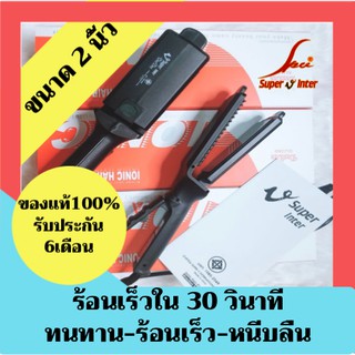 ซุปเปอร์ วี Super V Inter DeeDee SU389 2นิ้ว เครื่องรีดผม เครื่องหนีบผม ที่รีดผม ที่หนีบผม รีดผม หนีบผม Hair straightene