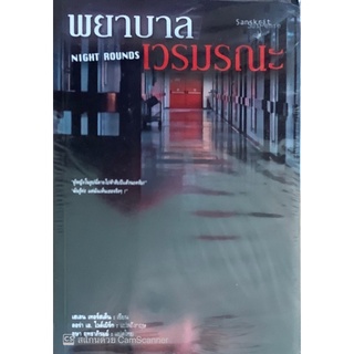 พยาบาลเวรมรณะ (NightRounds) เฮเลน เทอร์สเต็น สันสกฤต