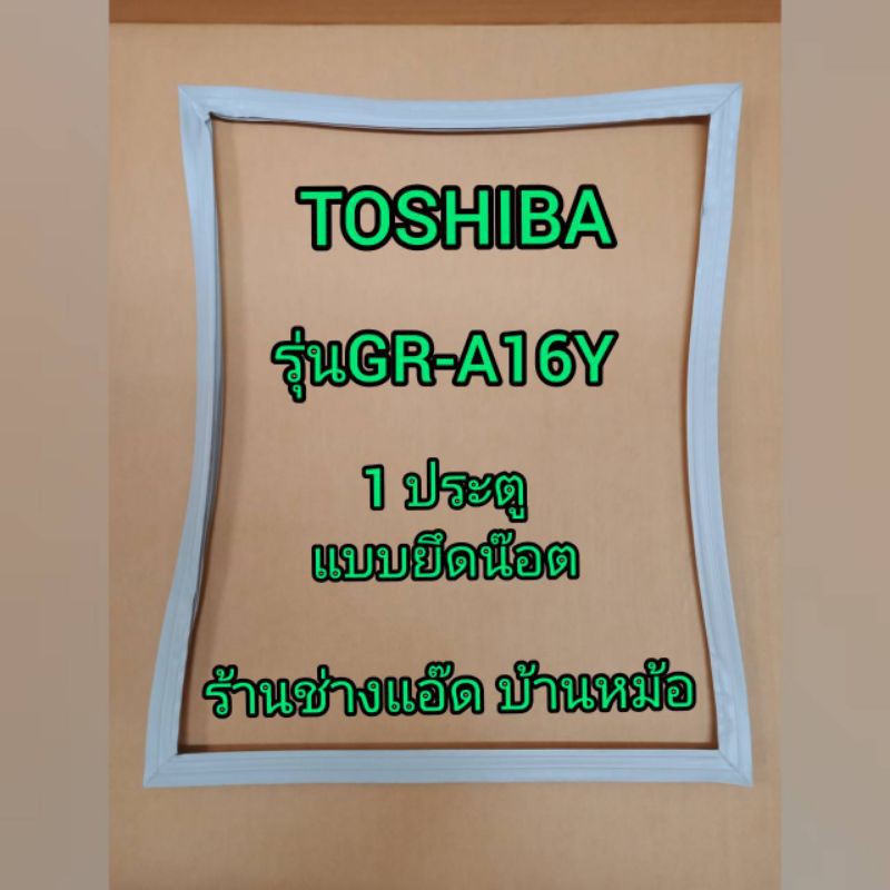 ขอบยางตู้เย็นtoshiba-โตชิบา-รุ่นgr-a16y-1-ประตู