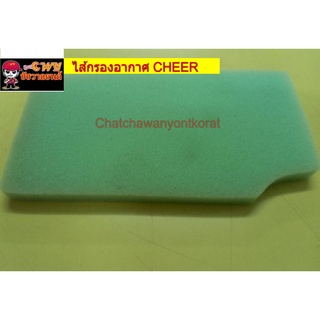 ไส้กรองอากาศ CHEER    027913