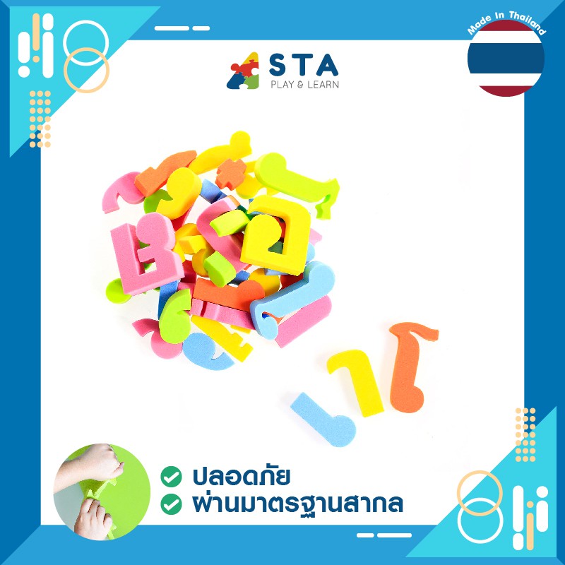 asta-สื่อการเรียนการสอนเสริมพัฒนาการ-ของเล่นเสริมพัฒนาการ-อักษรลอยน้ำ-สระ-ภาษาไทย-asta