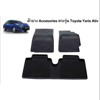 ถาดรองพื้นรถยนต์ Toyota Ativ(ใช้ตัวเดียวดับ new yaris)