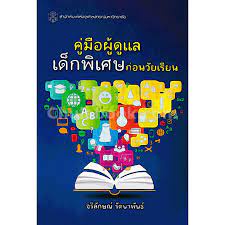 9789740335382-c112-คู่มือผู้ดูแลเด็กพิเศษก่อนวัยเรียน