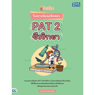 หนังสือ คู่มือ เตรียมสอบ ปลดล็อก วิเคราะห์ แนว ข้อสอบ PAT 2 ชีววิทยา ไอดีซี IDC Thing Beyond